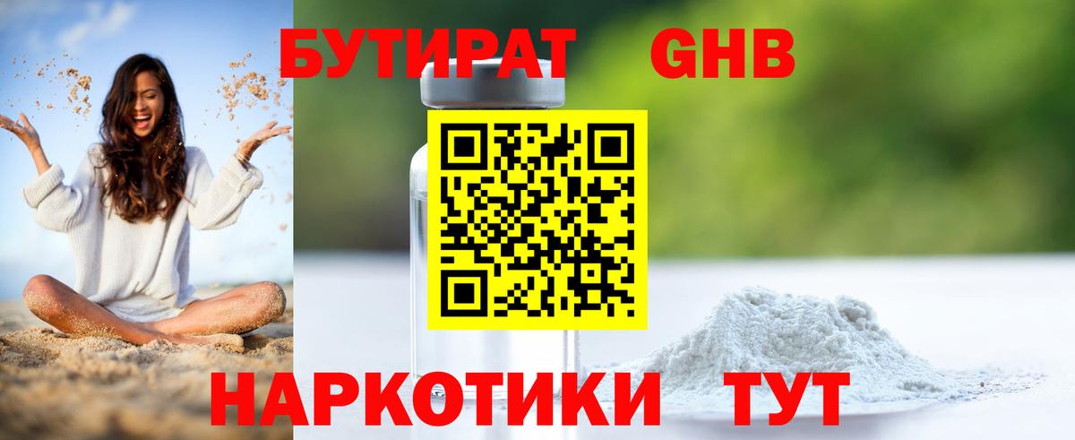 БУТИРАТ  БУТИРАТ оксибутират  Вход с VPN  Ирбит 